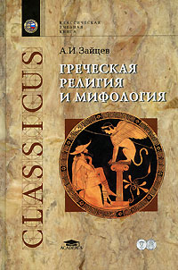 Греческая религия и мифология. А. И. Зайцев
