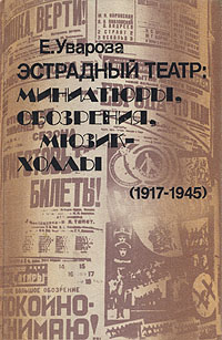 Эстрадный театр: Миниатюры, обозрения, мюзик-холлы, (1917-1945)