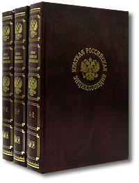 Краткая Российская энциклопедия (комплект из 3 книг)