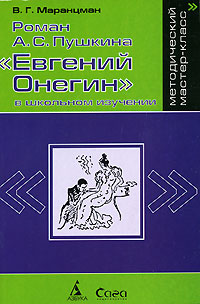 Роман А. С. Пушкина Евгений Онегин в школьном изучении12296407 Роман А. С. Пушкина Евгений Онегин в школьном изучении12296407В пособии дана система уроков по изучению в школе романа А.С.Пушкина Евгений Онегин. Ориентируясь на восприятие романа читателями-девятиклассниками и опираясь на результаты литературного развития учащихся, достигнутые ими в 5-9 классах при изучении курса литературы и, в частности, темы А.С.Пушкин, автор предлагает различные пути анализа романа в 9 классе: проблемный, вслед за автором и пообразный.
