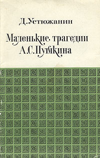 Маленькие трагедии А. С. Пушкина