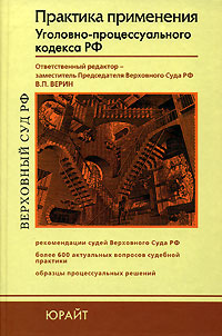 Практика применения Уголовно-процессуального кодекса РФ