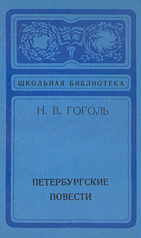Петербургские повести Петербургские повести