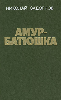 Амур-батюшка Амур-батюшка
