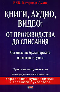 Книги, аудио, видео. От производства до списания