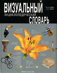 Визуальный энциклопедический словарь. Жан-Клод Корбей, Ариан Аршамбо