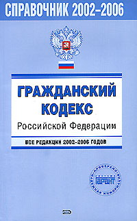 Купить Гражданский кодекс Российской Федерации. Все редакции 2002-2006годов