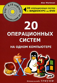 20 операционных систем на одном компьютере (+ DVD-ROM)