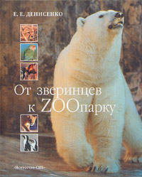 От зверинцев к ZOOпарку От зверинцев к ZOOпарку