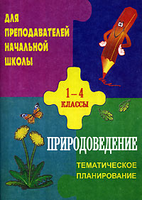 Тематическое планирование. Природоведение. 1-4 классы12296407 Тематическое планирование. Природоведение. 1-4 классы12296407Данное пособие предназначено учителям начальной школы, преподающих природоведение по учебникам А.А.Плешакова. Составитель данного пособия построил предлагаемый курс по тематическому принципу. Программа составлена из расчета один час природоведения в неделю. Данная программа соответствует образовательной программе и концепции общеобразовательной начальной школы в Российской Федерации. Цель пособия - оказать помощь учителям начальной школы в подготовке к урокам природоведения.