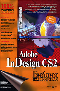 Adobe InDesign CS2. Библия пользователя