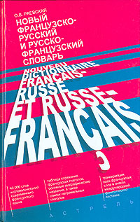 Новый французско-русский и русско-французский словарь / Nouveau dictionnaire francais-russe et russe-francais