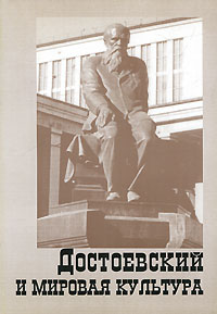 Достоевский и мировая культура. Альманах, № 10, 1998