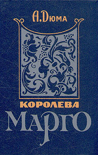 Королева Марго. В двух книгах. Книга 1