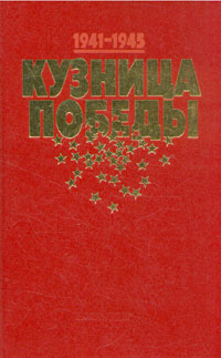 Кузница победы. 1941-1945