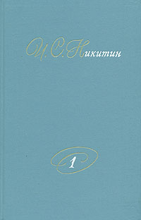 И. С. Никитин. Собрание сочинений. В двух томах. Том 1