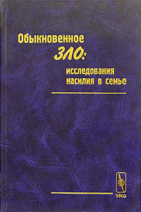 Обыкновенное зло. Исследования насилия в семье