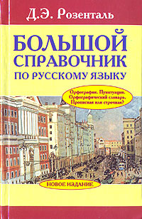Большой справочник по русскому языку. Орфография. Пунктуация. Орфографический словарь. Прописная или строчная?. Д. Э. Розенталь