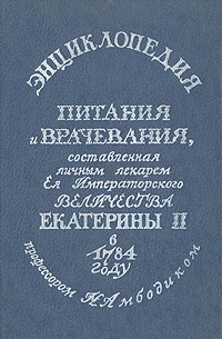 Энциклопедия питания и врачевания Энциклопедия питания и врачевания