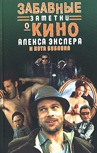 Забавные заметки о кино Алекса Экслера и кота Бублика. Алекс Экслер