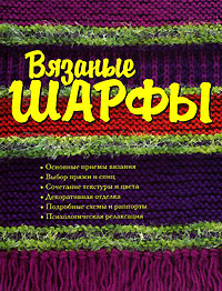 Вязаные шарфы. Кэнди Йенсен