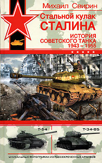 Книга Стальной кулак Сталина. История советского танка 1943-1955