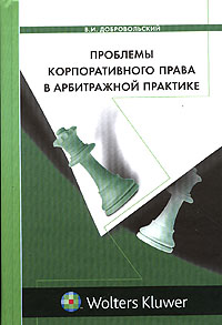 Проблемы корпоративного права в арбитражной практике, В. И. Добровольский