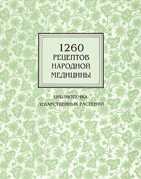 1260 рецептов народной медицины. Библиотечка лекарственных растений