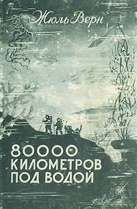 80000 километров под водой 80000 километров под водой