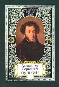 Александр сергеевич пушкин книги