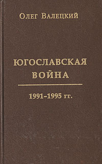 Валецкий О. "Югославская война 1991-1995 гг."