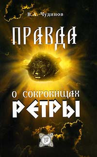 Правда о сокровищах Ретры. В. А. Чудинов