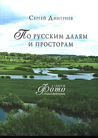 По русским далям и просторам. Альбом фотостихотворений. Сергей Дмитриев