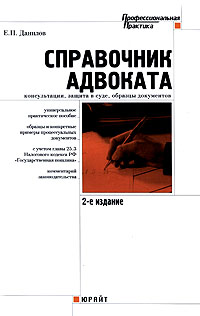Справочник адвоката. Консультации, защита в суде, образцы документов
