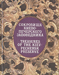 Сокровища Киево-Печерского заповедника / Treasures of the Kiev-Pechersk preserve