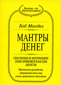 Боб Мандел. Мантры денег. Фил Лаут. Деньги мои друзья. Шакти Гавэйн. Программирование благоприятных обстоятельств. Луиза Л. Хей. Представление о деньгах. Боб Мандел, Фил Лаут, Шакти Гавэйн, Луиза Л. Хей