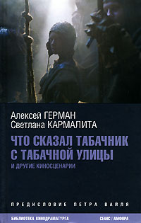 Обложка от книги Что сказал табачник с Табачной улицы и другие киносценарии Обложка Что сказал табачник с Табачной улицы и другие киносценарии