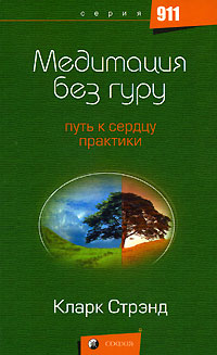 Медитация без гуру. Путь к сердцу практики. Кларк Стрэнд