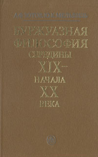 Буржуазная философия середины XIX - начала XX века