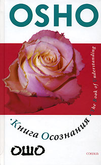 Книга осознания. Ошо