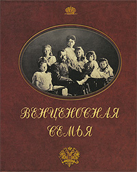 Венценосная семья