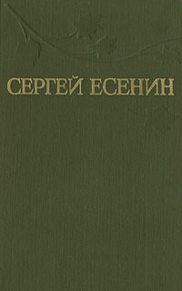 Сергей Есенин. Собрание сочинений в трех томах. Том 3