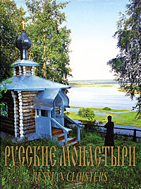 Русские монастыри. Приуралье