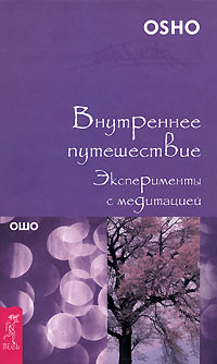 Внутреннее путешествие. Эксперименты с медитацией. Ошо