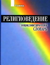 Религиоведение. Энциклопедический словарь
