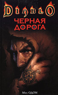 Черная Дорога. Мэл Одом
