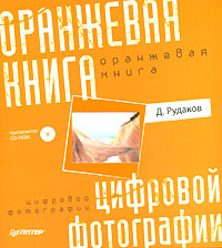 Оранжевая книга цифровой фотографии (+ CD-ROM). Д. Рудаков