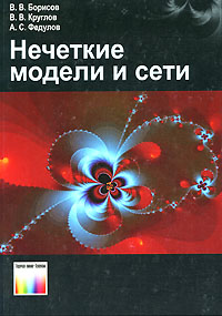 Нечеткие модели и сети. В. В. Борисов, В. В. Круглов, А. С. Федулов