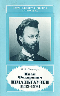 Иван Федорович Шмальгаузен. 1849-1894
