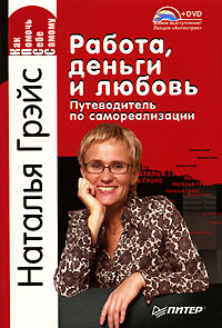 Работа, деньги и любовь. Путеводитель по самореализации (+ DVD-ROM). Наталья Грэйс
